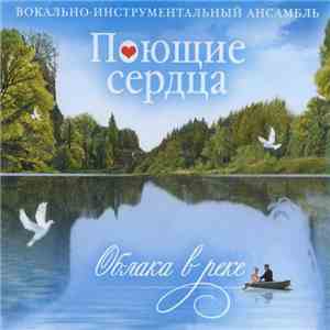 Поющие Сердца - Облака В Реке mp3 album