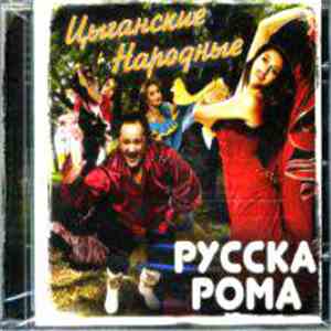 Русска Рома - Цыганские Народные mp3 album