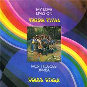 Синяя Птица - Моя Любовь Жива mp3 album