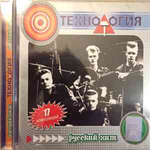 Технология - Русский Хит mp3 album
