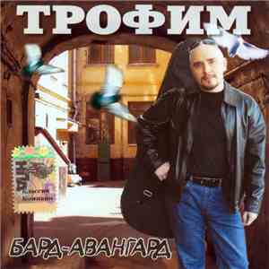 Трофим - Бард-Авангард mp3 album