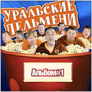Уральские Пельмени - Альбом #1 mp3 album