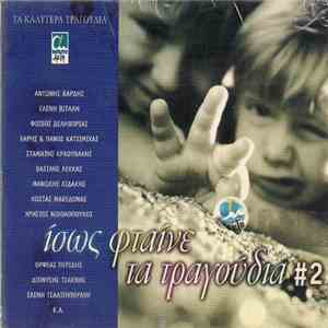 Various - Ίσως Φταίνε Τα Τραγούδια #2 mp3 album