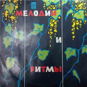 Various - Мелодии И Ритмы mp3 album