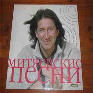 Various - Митяевские Песни. Часть I mp3 album