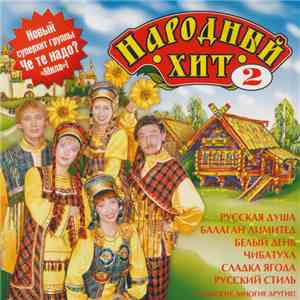 Various - Народный Хит 2 mp3 album
