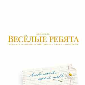 Весёлые Ребята - Люби Меня, Как Я Тебя... mp3 album