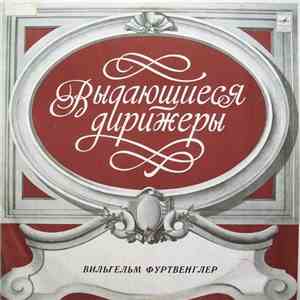 Вильгельм Фуртвенглер, К. М. Вебер / Р. Штраус - Увертюры К Операм «Волшебный Стрелок», «Оберон» / Песни / Дон Жуан mp3 album