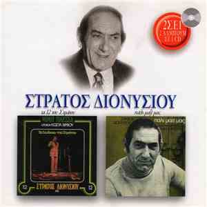 Στράτος Διονυσίου - Τα 12 Του Στράτου & Πάλι Μαζί Μας mp3 album