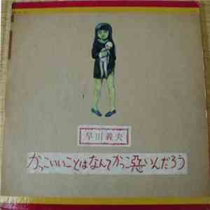 早川義夫 - かっこいいことはなんてかっこ悪いんだろう mp3 album