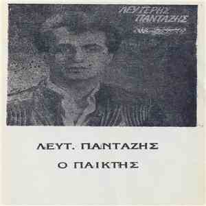 Λευτ. Πανταζής - Ο Παίκτης mp3 album