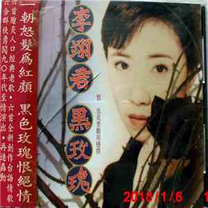 李翊君 - 黑玫瑰 mp3 album