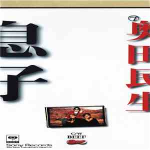 奥田民生 - 息子 mp3 album