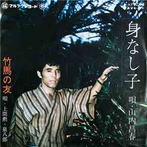 山内昌春, 上間 勲, 泉 八郎 - 身なし子 / 竹馬の友 mp3 album