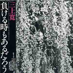 三上寛 - 負ける時もあるだろう mp3 album