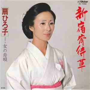 扇ひろ子 - 新宿宵待草 mp3 album