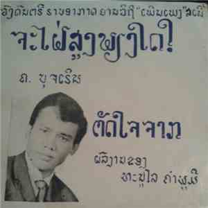 ຄ. ບຸເຈຣີນ - ຈະໄຝ່ສູງພຽງໃດ? / ຕັດໃຈຈາກ mp3 album