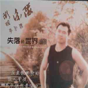 徵羽, 李仁杰 - 失落的世界 mp3 album