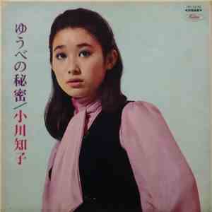 小川知子 - ゆうべの秘密 mp3 album