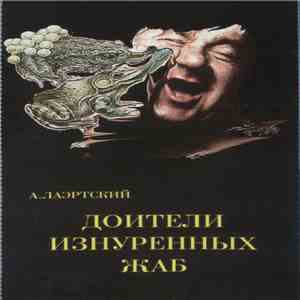 А. Лаэртский - Доители Изнурённых Жаб mp3 album