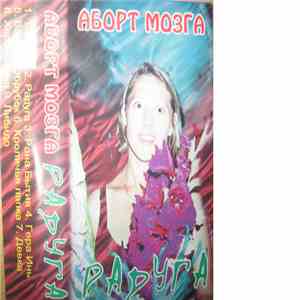 Аборт Мозга - Радуга mp3 album