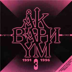 Аквариум - Лучшие Песни 3 (1991-1996) mp3 album