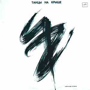 Александр Кутиков - Танцы На Крыше mp3 album