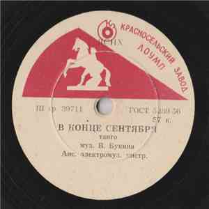Анс. Электромуз. Инстр. - В Конце Сентября / Дым mp3 album