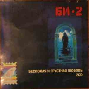 Би-2 - Бесполая И Грустная Любовь mp3 album