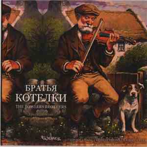 Братья Котелки - Традиционная Ирландская Музыка mp3 album