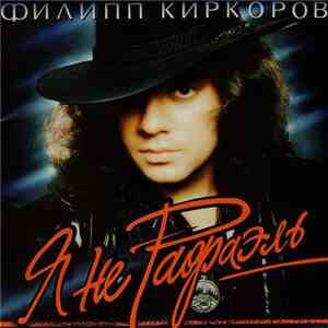 Филипп Киркоров - Я Не Рафаэль mp3 album