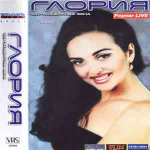 Глория - 100 Процентова Жена mp3 album