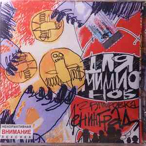Группировка Ленинград - Для Миллионов mp3 album