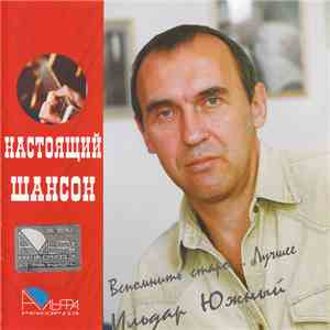 Ильдар Южный - Вспомнить старое... Лучшее mp3 album