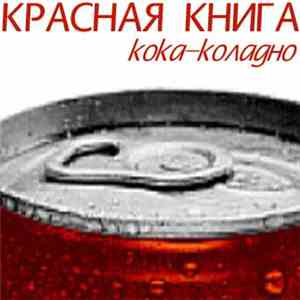 Красная Книга - Кока-коладно mp3 album