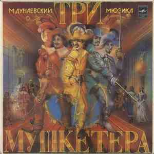 М. Дунаевский - Три Мушкетера mp3 album