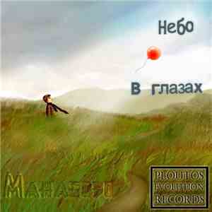 Манабозо - Небо В Глазах mp3 album