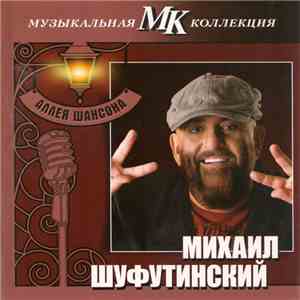 Михаил Шуфутинский - Аллея Шансона mp3 album