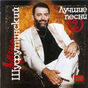 Михаил Шуфутинский - Лучшие Песни №2 mp3 album