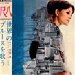 Minoru Muraoka, Royal Pops Orchestra - 尺八 (shakuhachi) 世界のブルースを歌う mp3 album