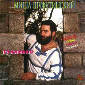 Миша Шуфутинский - Гулливер mp3 album