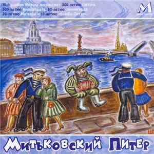 Митьки - Митьковский Питер mp3 album