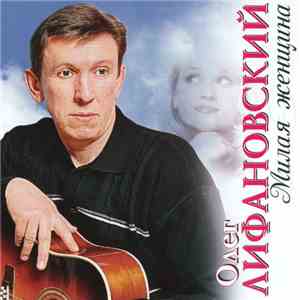 Олег Лифановский - Милая женщина mp3 album