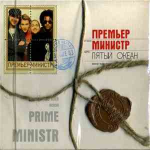 Премьер-Министр - Пятый Океан mp3 album