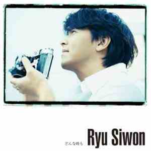 Ryu Siwon - どんな時も mp3 album