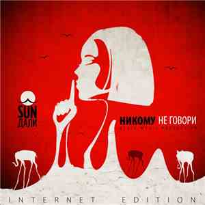 SUN Дали - Никому не говори mp3 album