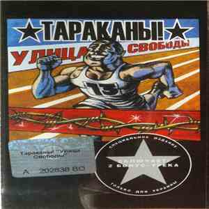 Тараканы! - Улица Свободы mp3 album