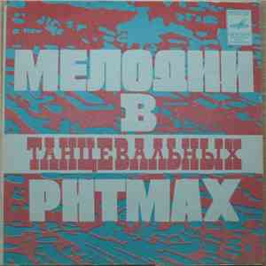Unknown Artist - Мелодии В Танцевальных Ритмах mp3 album