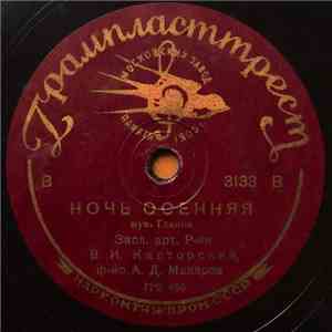 В. И. Касторский - Ночь Осенняя / Попутная Песня mp3 album