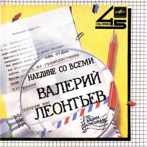 Валерий Леонтьев - Наедине Со Всеми mp3 album